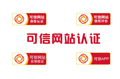 上海可信网站认证,可信网站申请